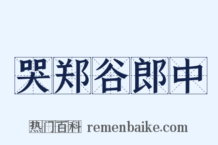 哭郑谷郎中是什么意思的图片